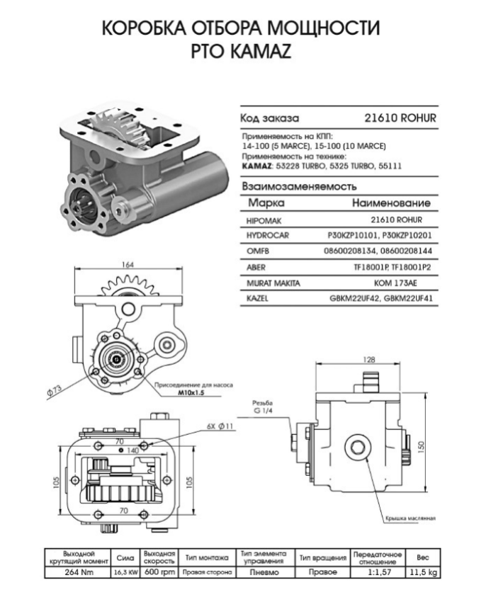 Коробка отбора мощности PTO KAMAZ TIP 1 UNI (SHAFT AND GEAR IN SAME SIDE) 21611ROHUL