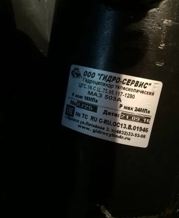Гидроцилиндр (503А-03) подъема кузова МАЗ-5551 503А-8603510-03 (ЦГС.16.Ц.С.75.95.117-1280) (Брянск)