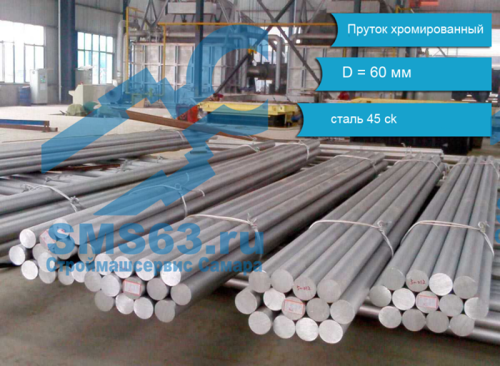 Пруток хромированный ck 45 диам.60 / Шток гидроцилиндра диам.60