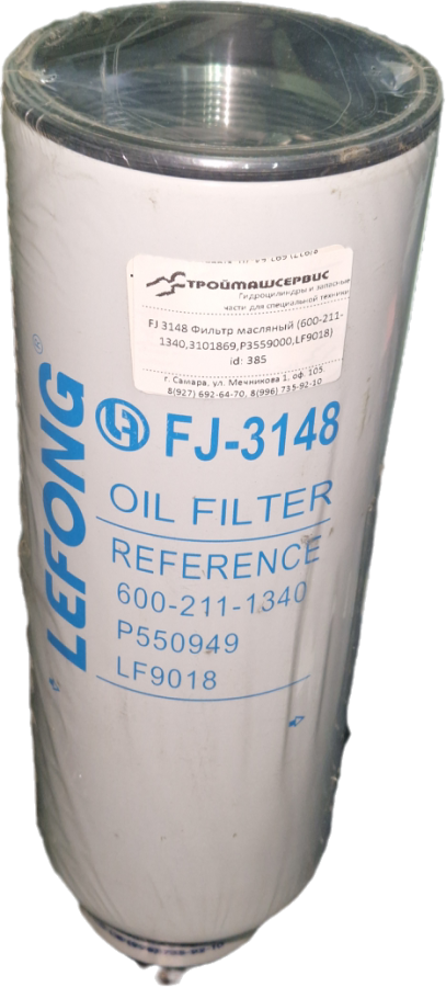 FJ-3148 Фильтр масляный (600-211-1340,3101869,PЗ559000,LF9018)
