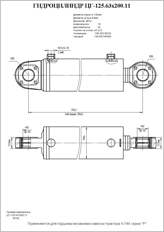 ЦГ-125.63х200.11 Гидроцилиндр