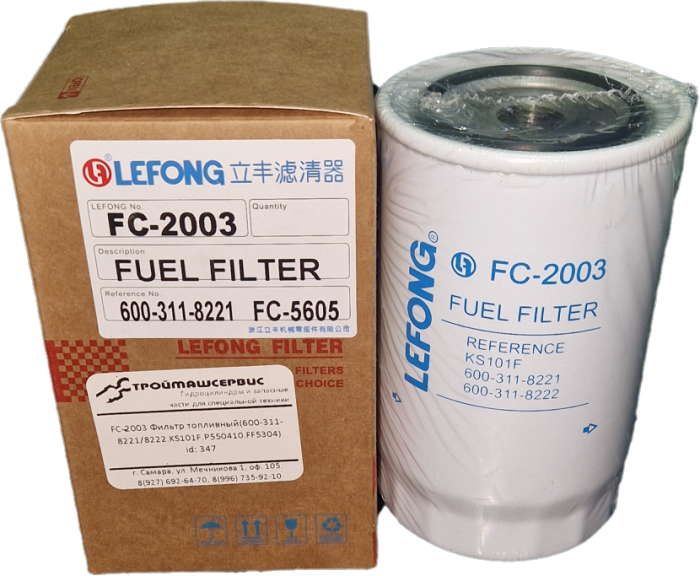 FC-2003 Фильтр топливный(600-311-8221/8222.KS101F.P550410.FF5304)
