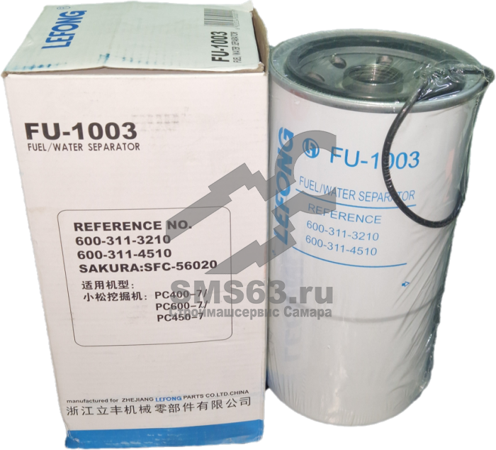 FU-1003 Фильтр топливный дополнительный  (600-311-3210/3400/4510/4500, 600-319-3240/3400, P550937)