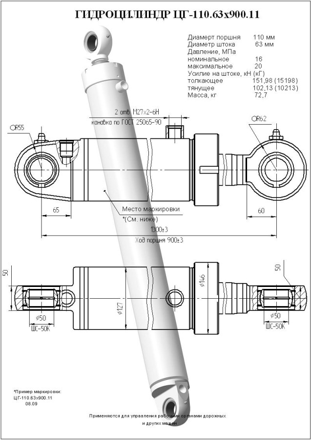 ЦГ-110.63х900.11 Гидроцилиндр 13.6150.000 / 13.6100.000