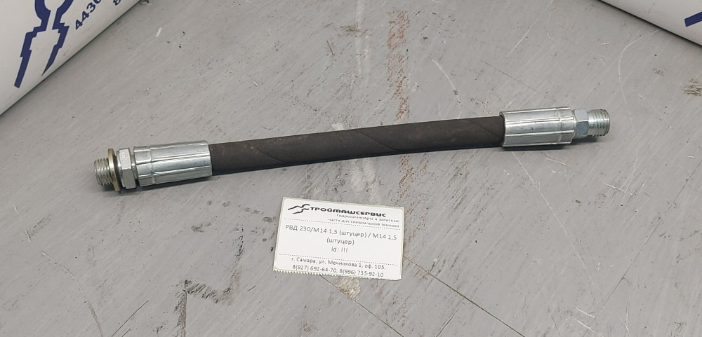 РВД 230мм / М14 1,5 (штуцер) / М14 1,5 (штуцер)
