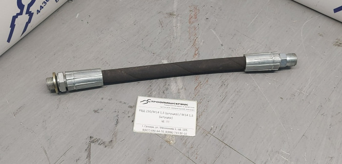 РВД 230мм / М14 1,5 (штуцер) / М14 1,5 (штуцер)