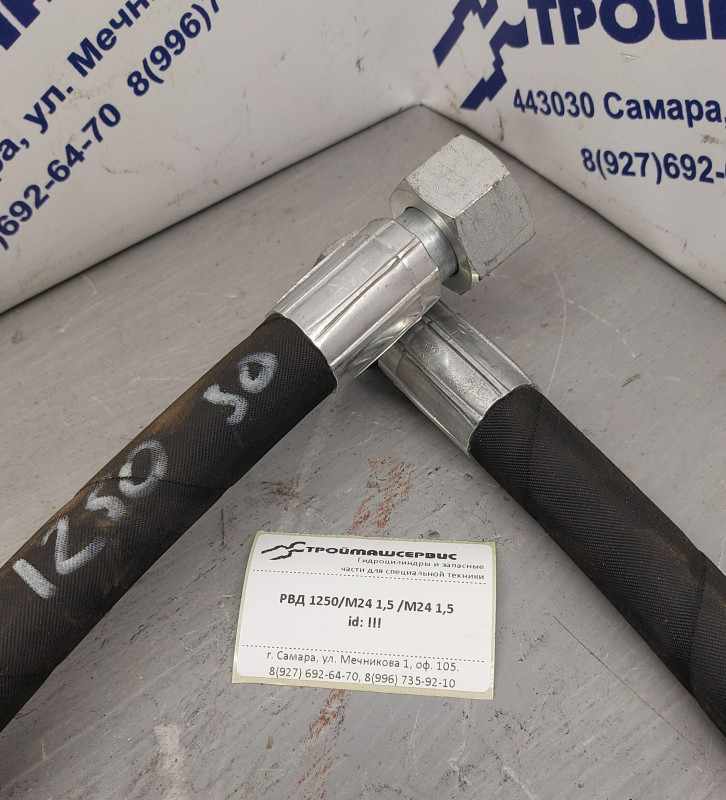 РВД 1250мм / М24 1,5 / М24 1,5