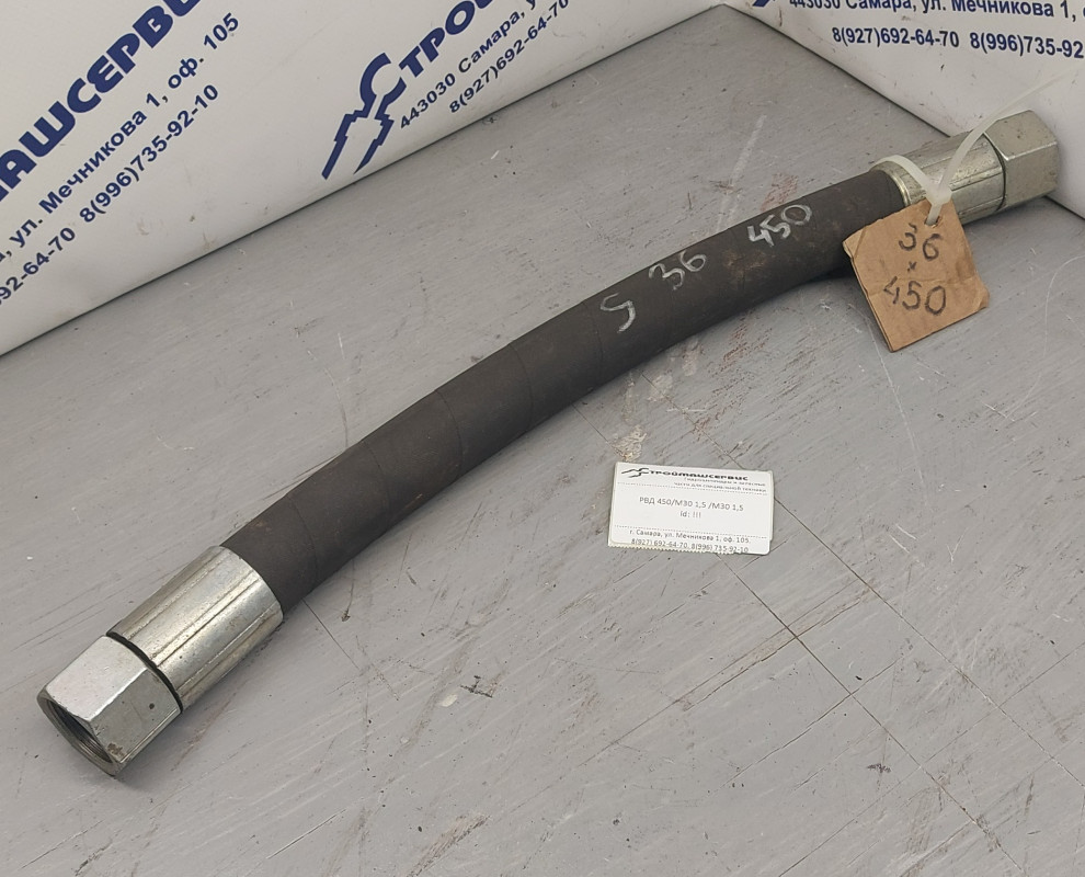 РВД 450мм / М30 1,5 / М30 1,5