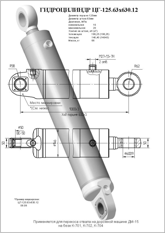 ЦГ-125.63х630.12 Гидроцилиндр