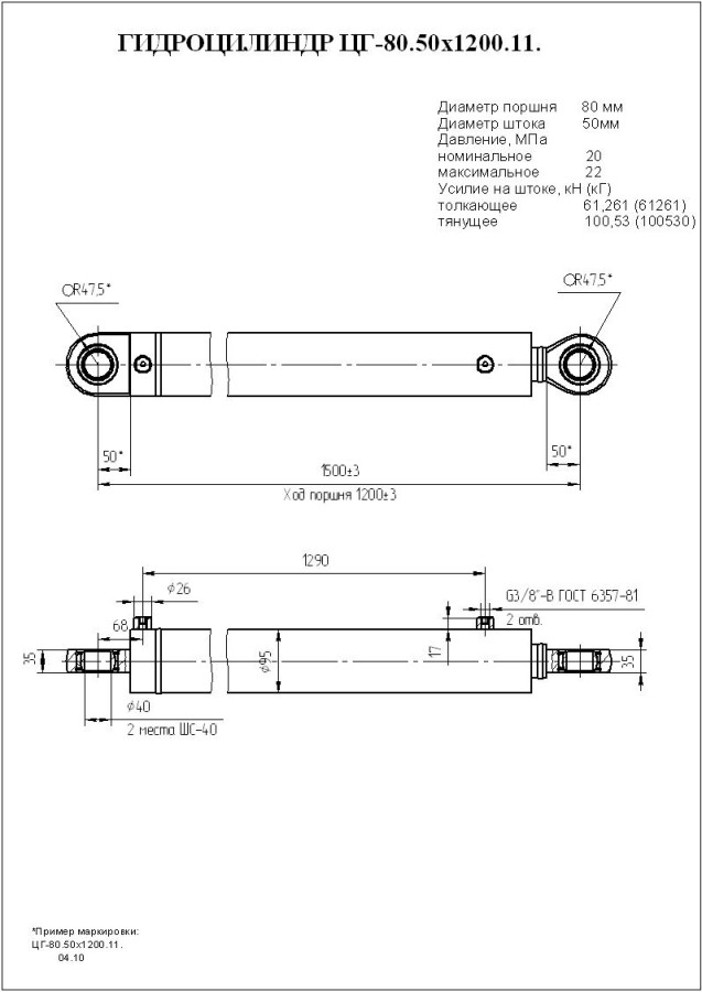 ЦГ-80.50х1200.11 Гидроцилиндр