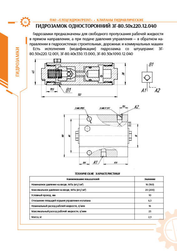 Гидрозамок опоры ЗГ-80.50х220.12.040 (854.15.30.00)