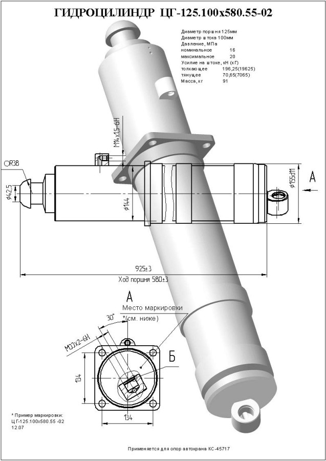 ЦГ-125.100х580.55-02 Гидроцилиндр вывешивания крана (КС-45717.31.200)