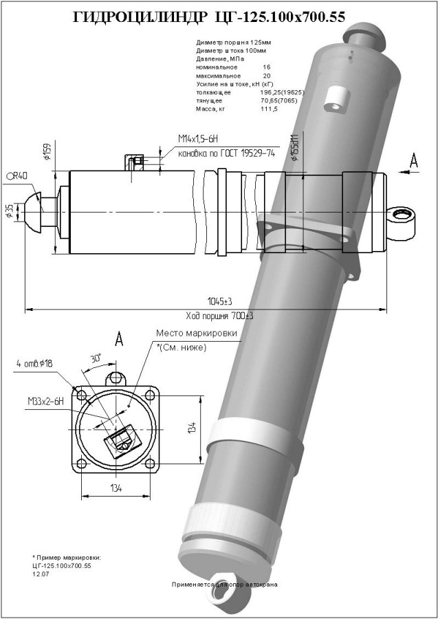 ЦГ-125.100х700.55 Гидроцилиндр вывешивания крана (КС-45717)