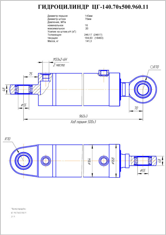 ЦГ-140.70х500.960.11 Гидроцилиндр