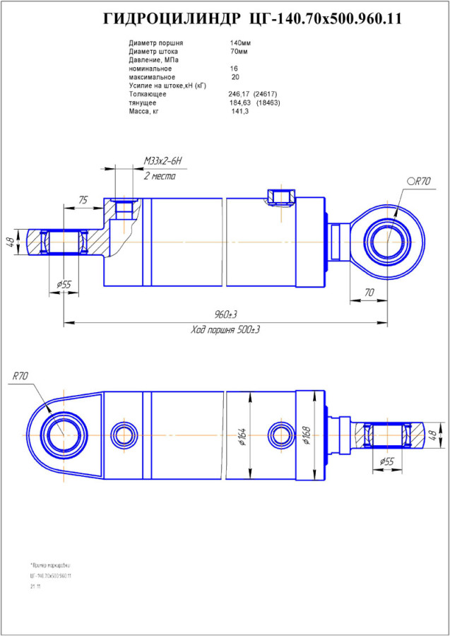 ЦГ-140.70х500.960.11 Гидроцилиндр
