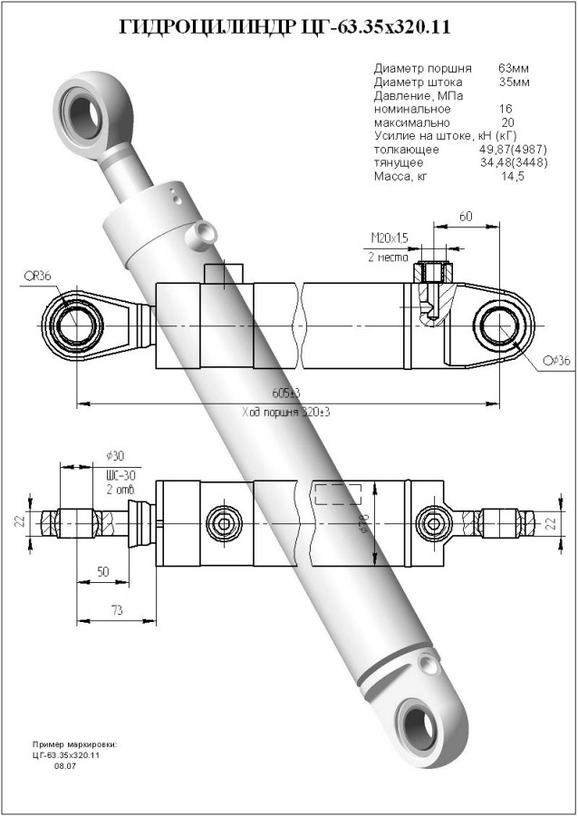 ЦГ-63.35х320.11 Гидроцилиндр