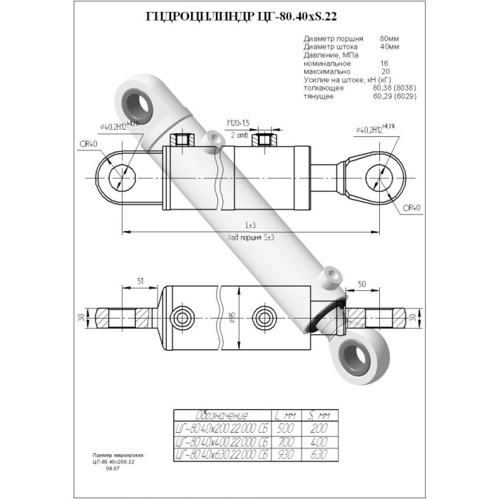ЦГ-80.40х200.22 Гидроцилиндр