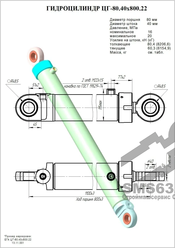 ЦГ-80.40х800.22 Гидроцилиндр