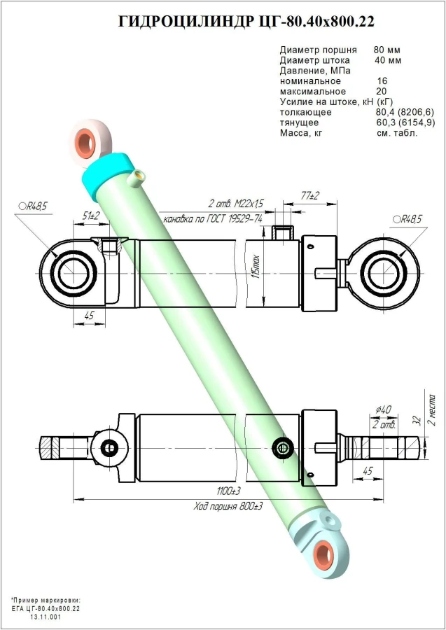ЦГ-80.40х800.22 Гидроцилиндр