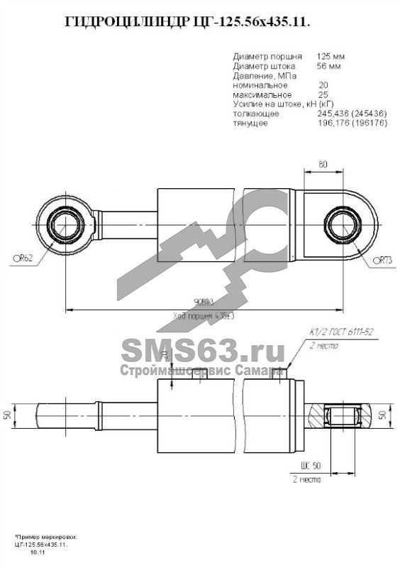 ЦГ-125.56х435.11 Гидроцилиндр