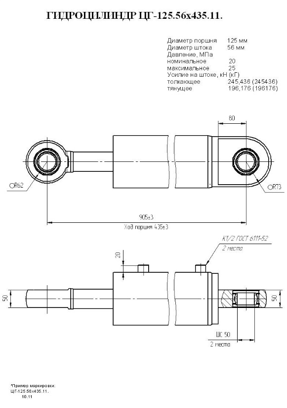 ЦГ-125.56х435.11 Гидроцилиндр