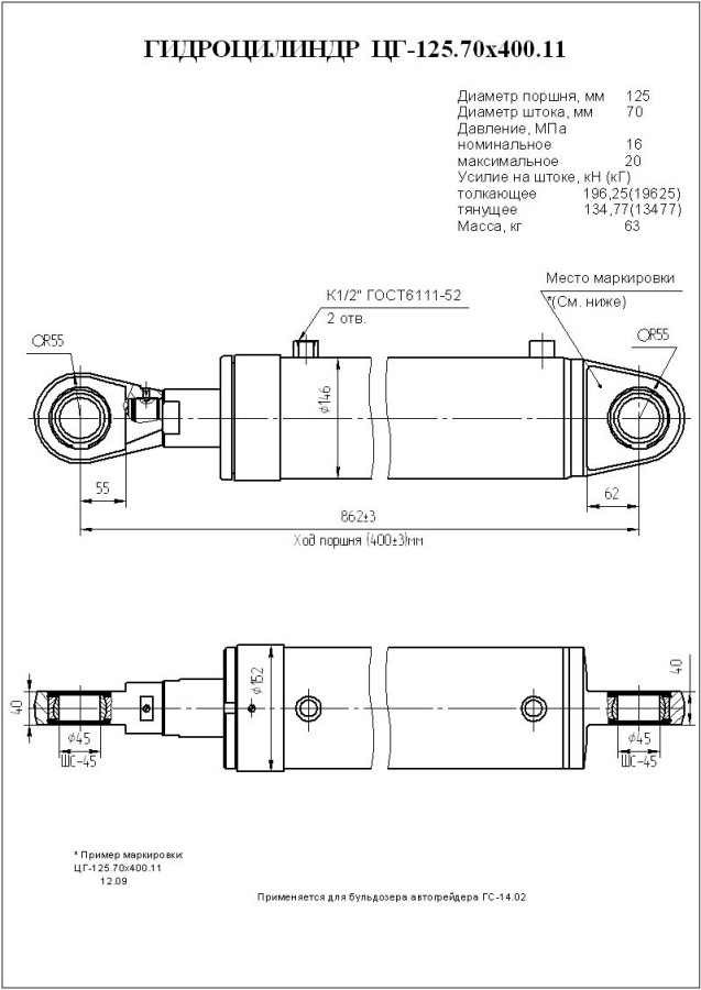 Гидроцилиндр бульдозера ГС-14.02 ЦГ-125.70х400.11