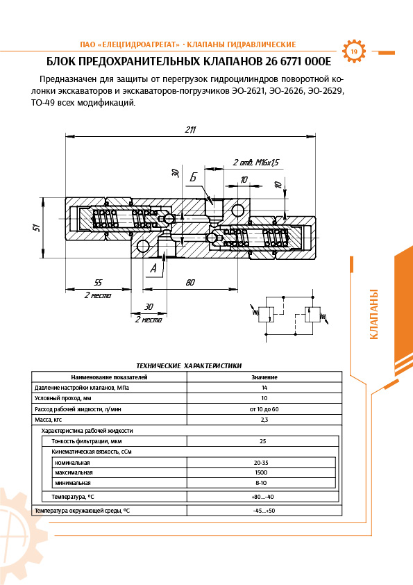 Клапан перепускной 26.6771.000Е