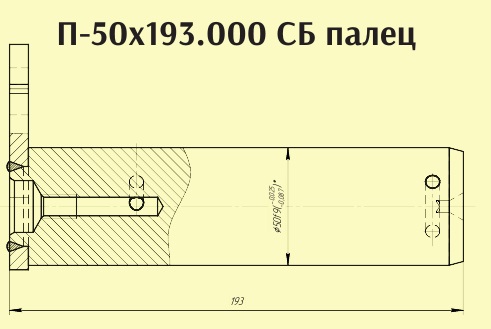 Палец 03.5600.200 (П-50х193)