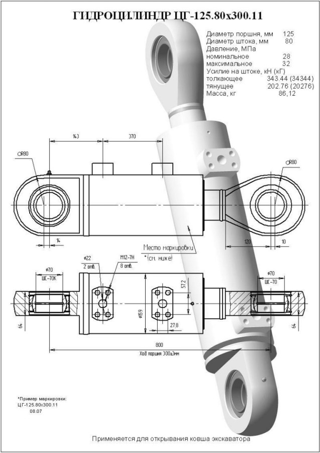 ЦГ-125.80х300.11 Гидроцилиндр