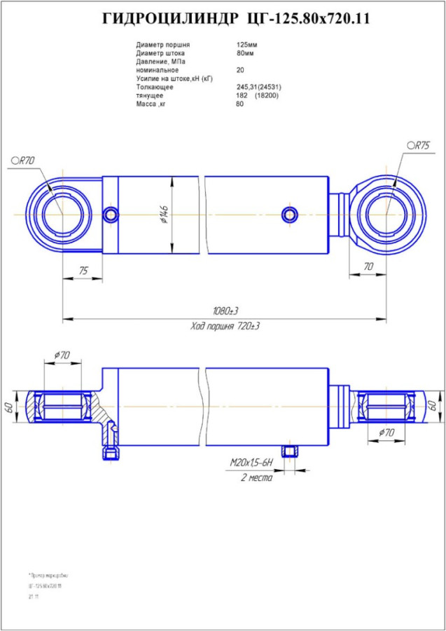 ЦГ-125.80х720.11 Гидроцилиндр